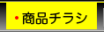 商品チラシ