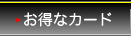 お得なカード