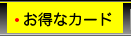 お得なカード