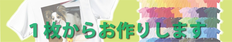 Ｔシャツ１枚から作ります！