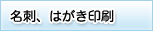 名刺、はがき印刷