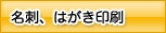 名刺、はがき印刷