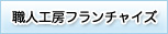 職人工房フランチャイズ