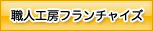 職人工房フランチャイズ