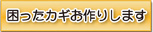 困ったカギお作りします