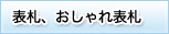 表札、おしゃれ表札