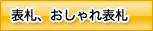 表札、おしゃれ表札